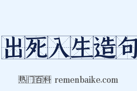 出死入生造句是什么意思的图片